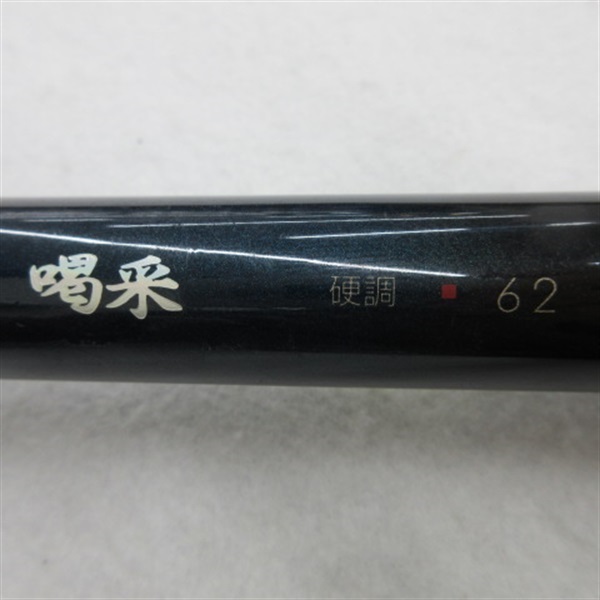 がま渓流マルチフレックス喝采硬調６２